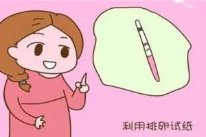 排卵试纸一直是弱阳是怎么回事？4大问题混淆视听