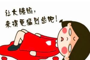 女性月经量多都是哪些原因造成的，跟这6大原因脱不了干系