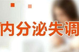 内分泌失调什么意思？这6大妙招还不赶紧学起来