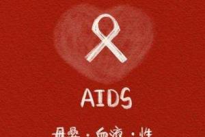 艾滋病传染必须有五个条件！“迅速了解”即刻避免