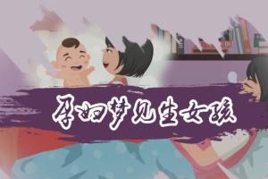 2022虎年九个最准怀女孩胎梦！鸽子、蝴蝶、锦鲤均在其列