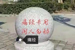 真的不建议痛经去坐石墩！“效果短暂”且容易感染