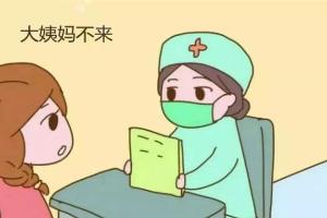 明明有例假的感觉就是不来？可能是这4大方面出现问题