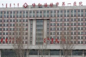 呼市第一附属医院有卵子库吗？卵源是否需要排队等待