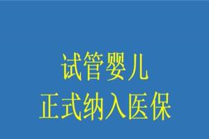 多地拟将试管婴儿费用纳入医保，北京首发浙江后来居上