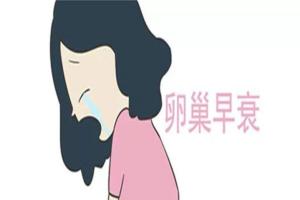 卵巢早衰可以过正常夫妻生活吗？疼痛难忍不建议互相伤害