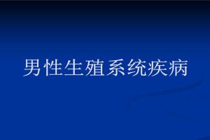 男性得性疾病后八大症状图片分享，按图比对又快速又准确