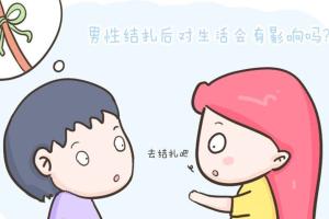 男性结扎对身体和性功能有影响吗？硬度、时间、感觉一模一样