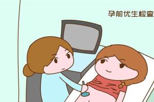 孕前检查查哪些项目？妇科、血液、精液综合评估