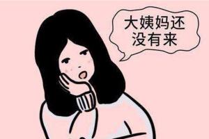 月经推迟不来什么原因？4大因素快速准确判断