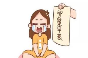 卵巢早衰影响夫妻生活吗？5大因素远离卵巢早衰