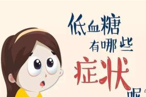 低血糖的症状或表现，5类人群快速正确比对