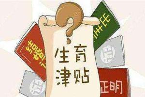 生育津贴必须三个月内领取么？提前准备不留后患