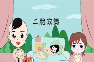 二胎开放时间是哪一年?各省份对应政策公布