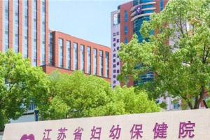2022年江苏省不孕不育相关医院的排名统计（含对不孕不育患者相关建议）
