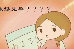 未婚先孕怎么处理最合适？逐层考虑合理分析