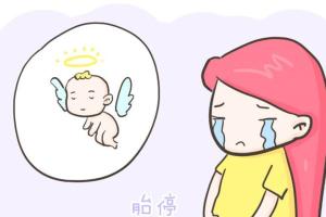 胎停前宝宝的求救信号？4个征兆快速比对准确