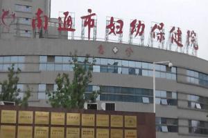 2022年江苏省南通市试管婴儿试管助孕医院排名（含成功率费用及试管婴儿现状）