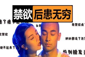 禁欲100天对肾的效果？专家提示：千万别害了自己