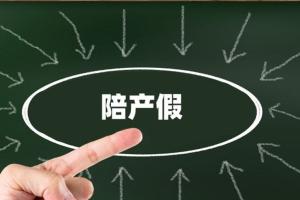 男方休15天陪产假津贴标准？专家：各省政策带薪休假