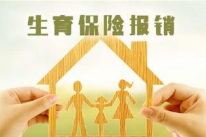 生育险是从建档开始报销？相关规定：确实如此