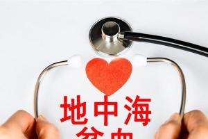 男方患有地中海贫血还能自然怀孕吗？三代试管从源头上解决病症