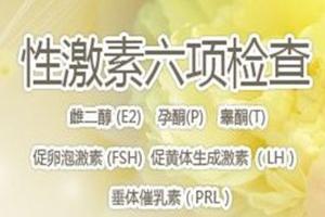 性激素六项知识科普