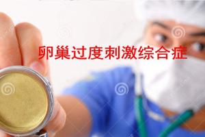卵巢过度刺激名词解读