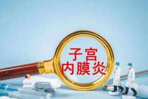 什么是子宫内膜炎