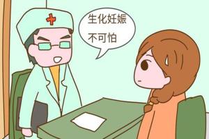 试管婴儿遭遇生化妊娠并不可怕,积极应对,迎接新生命