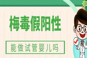 梅毒假阳性能做试管婴儿吗?先要了解具体原因