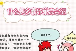 多囊卵巢综合症能怀孕但会影响怀孕几率（内附多囊备孕成功率高的3大方法）