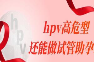 hpv高危型还能做试管助孕吗-建议先治疗