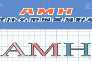amh值有可能回升吗?听听专家解答吧