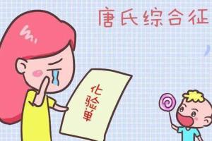 唐氏综合征患者可以生育吗？ 追求优生优育，适时放弃是最好选择