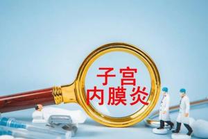 女性患有子宫内膜炎可以做试管婴儿吗？为了母婴健康建议先治疗