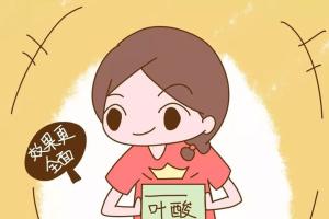 试管婴儿补充叶酸的最佳方式，别吃了错了物极必反