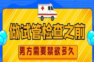 做试管检查之前男方需要禁欲多久？通常要一周时间