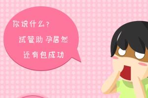 做试管婴儿能包成功吗？求子心切小心受骗！