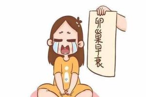 卵巢早衰可以做试管婴儿试管吗？当然可以，这是生育的最后希望