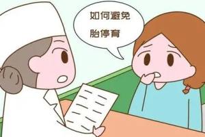 试管移植后怎么预防胎停育？看完你会感谢我的