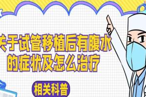 关于试管移植后有腹水的症状及怎么治疗的相关科普