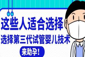 这些人适合选择第三代试管婴儿技术来助孕！