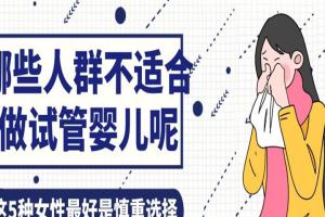 哪些人群不适合做试管婴儿呢？这5种女性最好是慎重选择