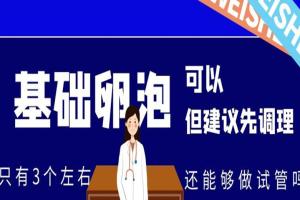 基础卵泡只有3个左右还能够做试管吗？可以，但建议先调理