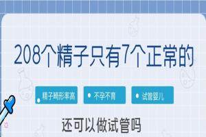 208个精子只有7个正常的还可以做试管吗？当然是可以的