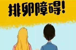 排卵障碍可以做试管婴儿吗？当然可以，试管助孕是生育最后的希望！