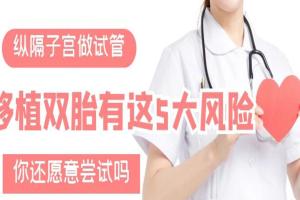 纵隔子宫做试管移植双胎有这5大风险-你还愿意尝试吗