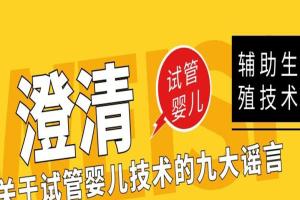 澄清关于试管婴儿技术的九大谣言
