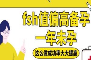fsh值偏高备孕一年未孕-这么做成功率大大提高